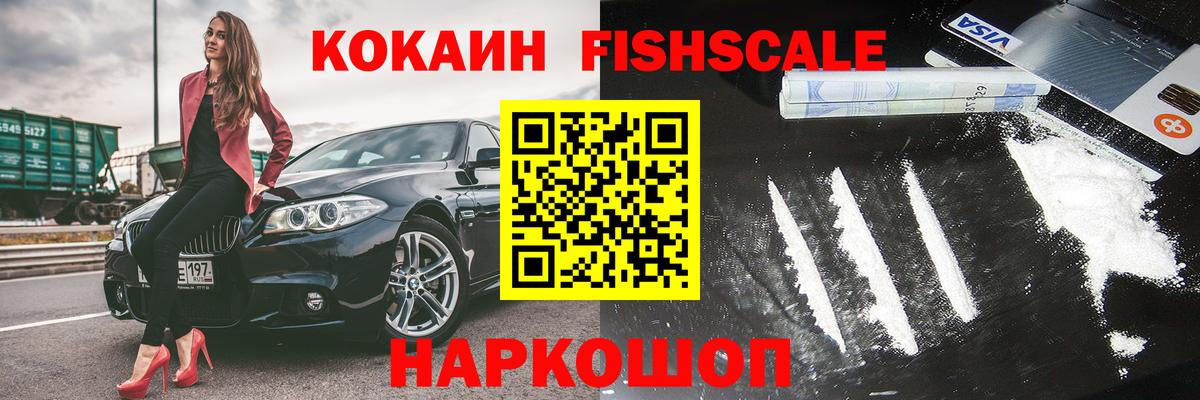 Cocaine FishScale  Вход с VPN  Алексин  COCAIN  Кокаин 99% 