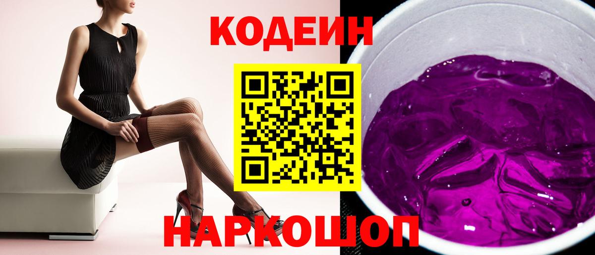 Codein Purple Drank  Вход с VPN  Алексин 