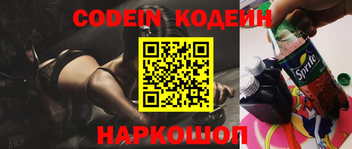 Codein напиток Lean (лин) Алексин